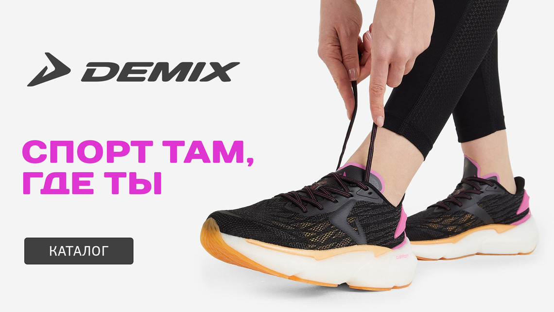 Demix каталог спортивной одежды и обуви